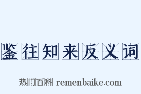 鉴往知来反义词是什么意思的图片